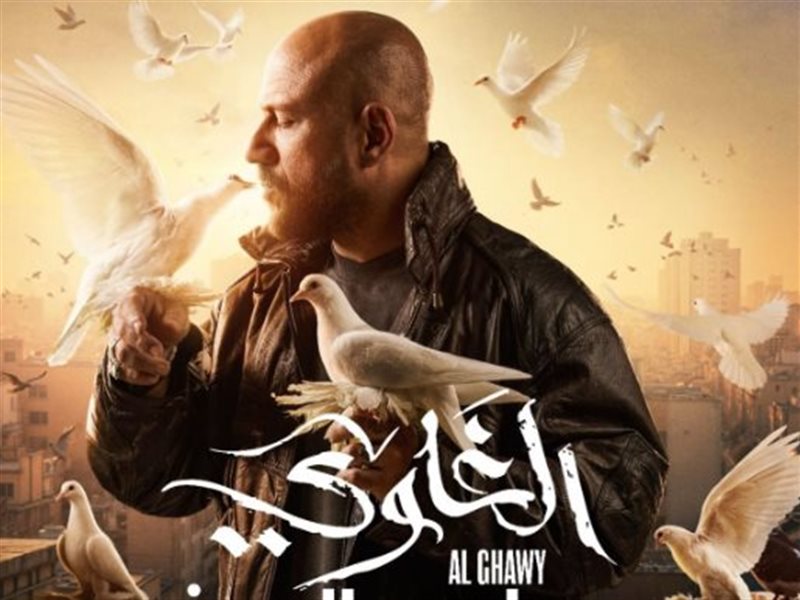 مواعيد وقنوات عرض مسلسل الغاوي بطولة أحمد مكي 