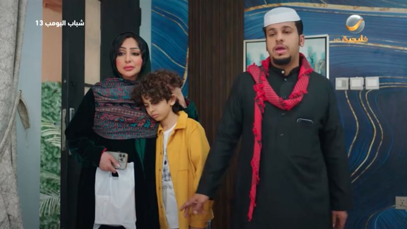 شباب البومب 13