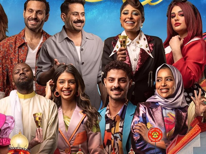 تجمع بين الترفيه والرسائل الهادفة.. تفاصيل مسرحية 