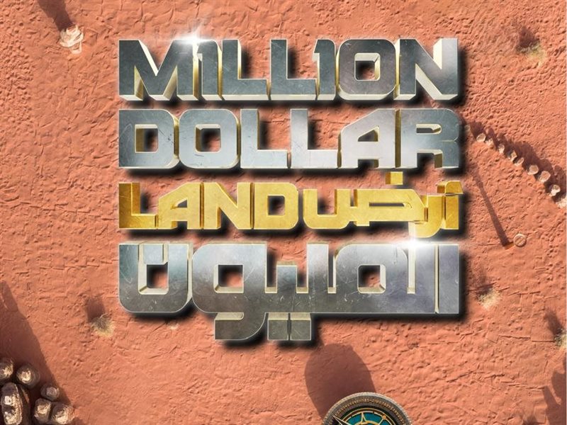 أرض المليون 2 على MBC1.. رحلة مشوقة ومليئة باللحظات الإنسانية الحقيقية!