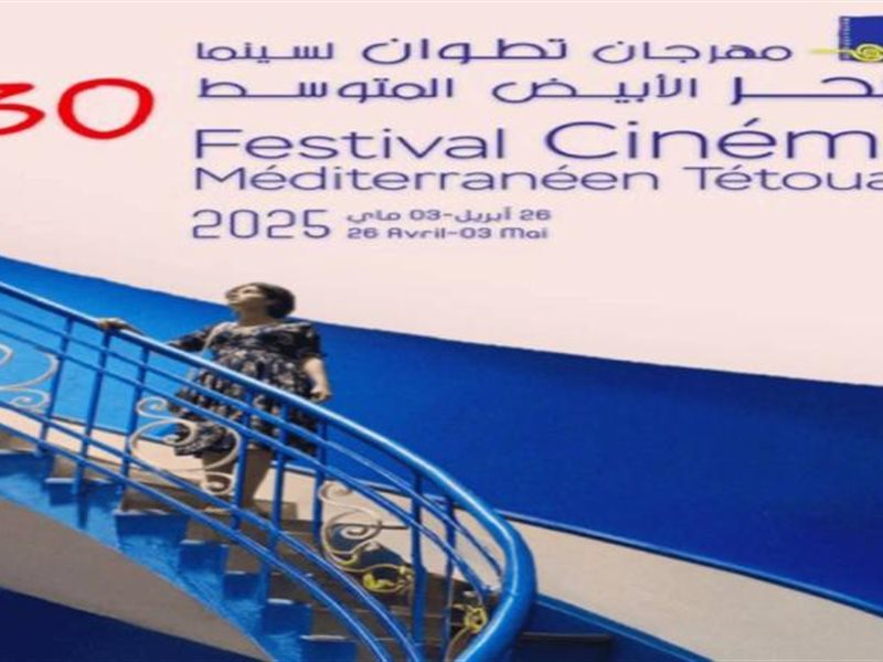 سبب تأجيل الدورة الثلاثين لمهرجان تطوان لسينما البحر الأبيض المتوسط