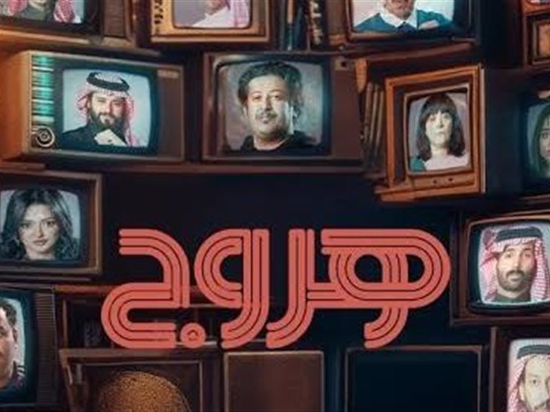 الليلة.. انطلاق عرض مسلسل 