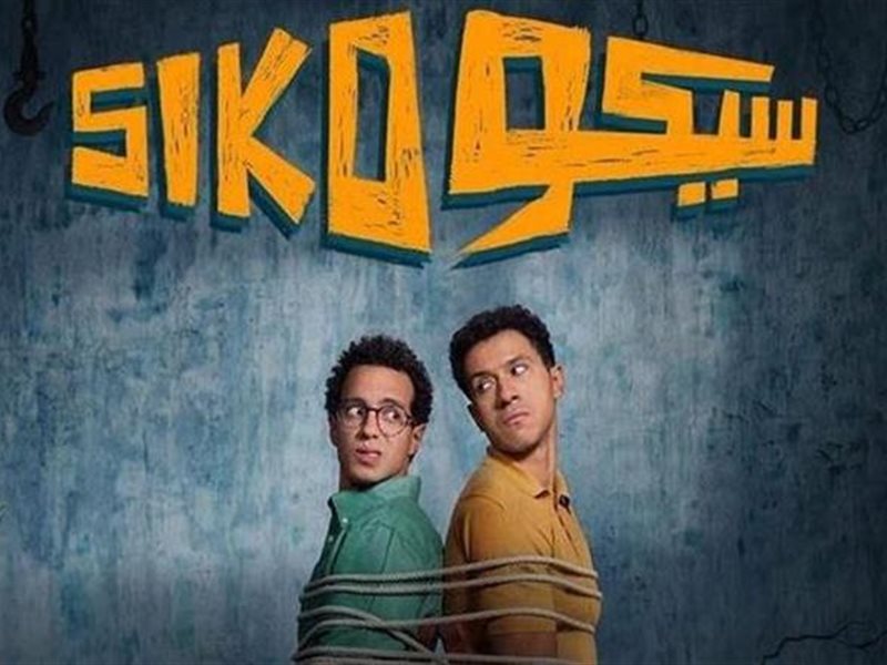 فيلم سيكو سيكو يتصدر إيرادات شباك التذاكر.. وتراجع لـ