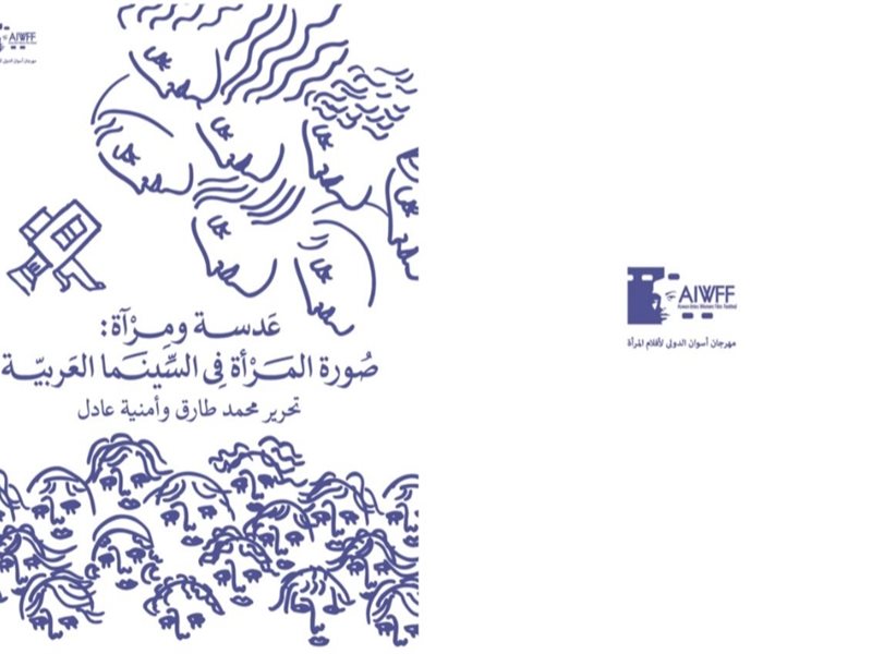 مهرجان أسوان لأفلام المرأة يصدر تقرير 