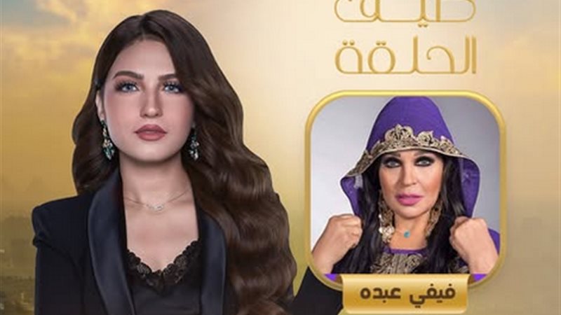 فيفي عبده ضيفة ياسمين