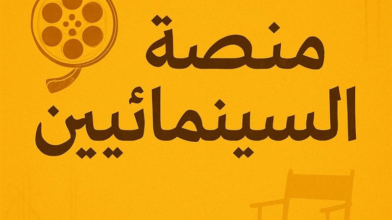 بوستر منصة السينمائيين