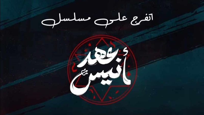 عهد أنيس