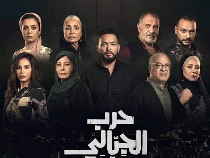 بعد تأجيله 3 أعوام.. كل ما تريد معرفته عن مسلسل حرب الجبالي 