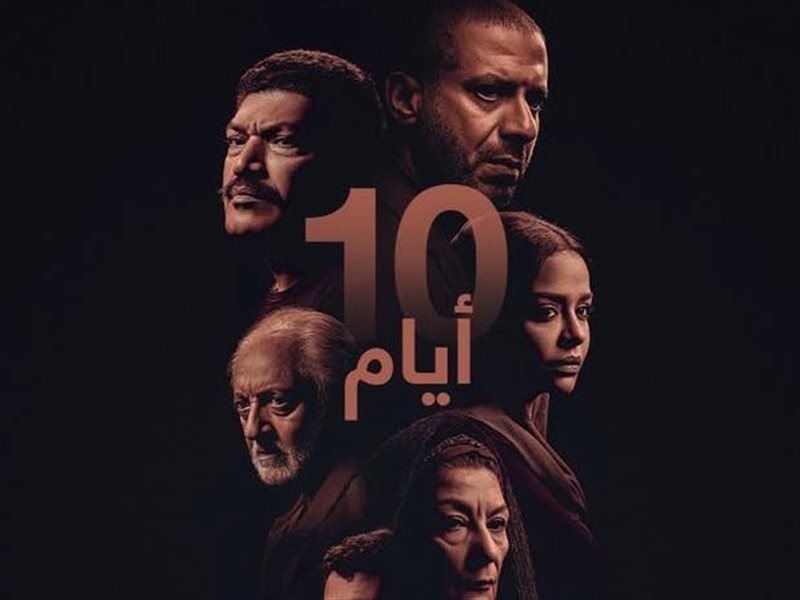 تفاصيل عرض مسلسل 