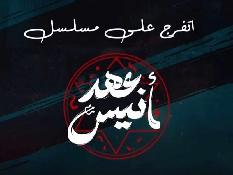 كل ما تريد معرفته عن مسلسل 