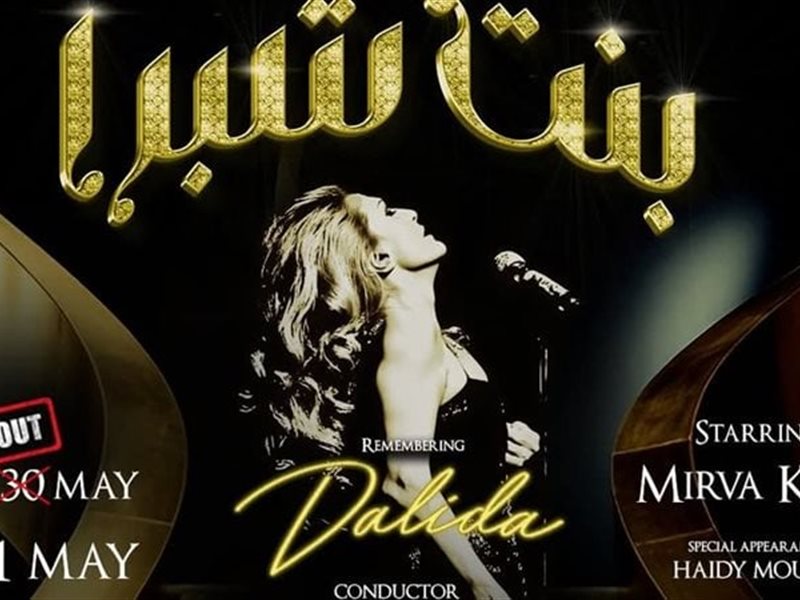  ميرڤا قاضي وهيدي موسى تحييان ذكرى داليدا بحفل غنائي بعنوان 