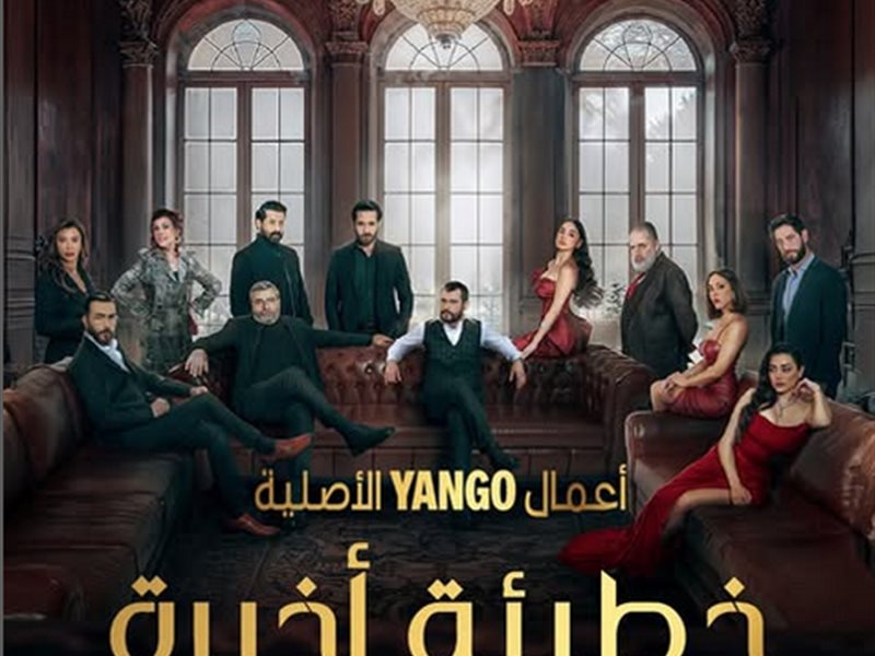 يانغو بلاي يكشف عن البوستر الرسمي لمسلسل 