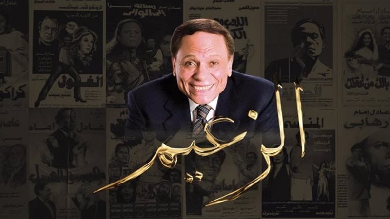 عادل إمام
