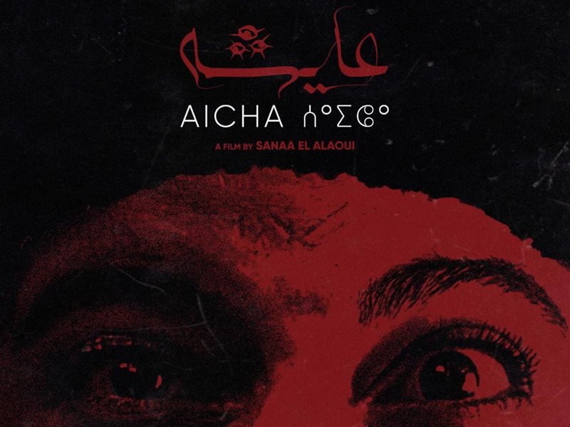 العرض العالمي الأول لفيلم عايشه لسناء العلاوي بمهرجان كراكاو السينمائي