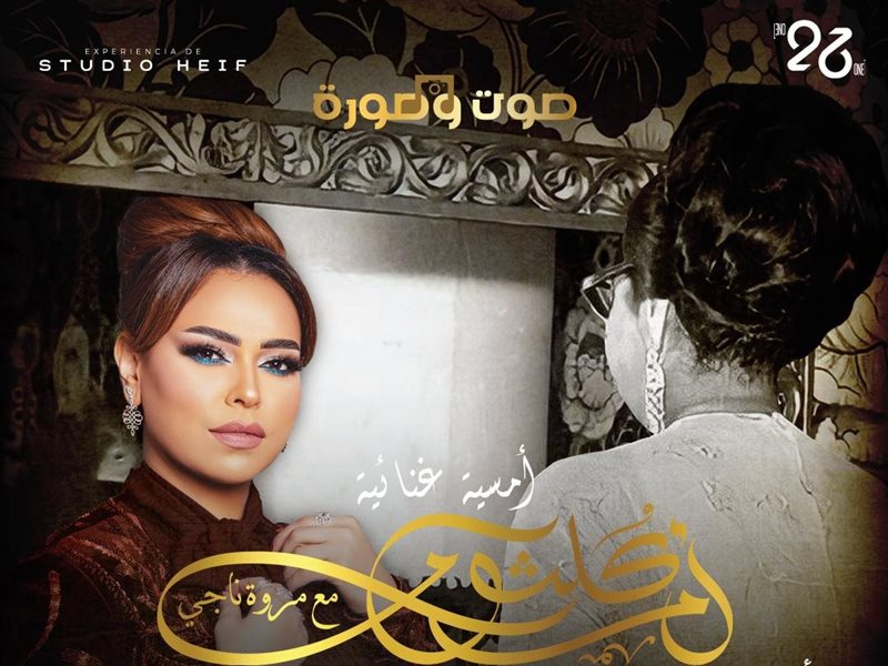 - مروة ناجي تُجسد 