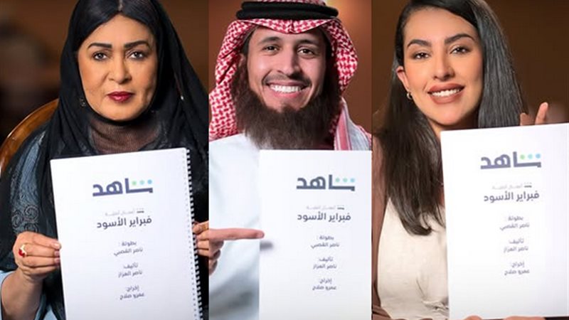 أبطال مسلسل فبراير