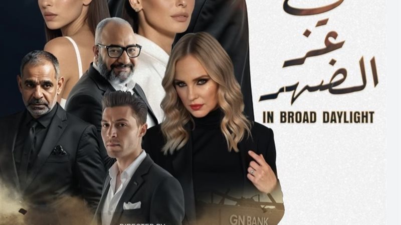 فى عز الضهر