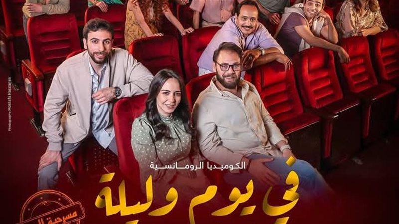 مسرحية في يوم وليلة