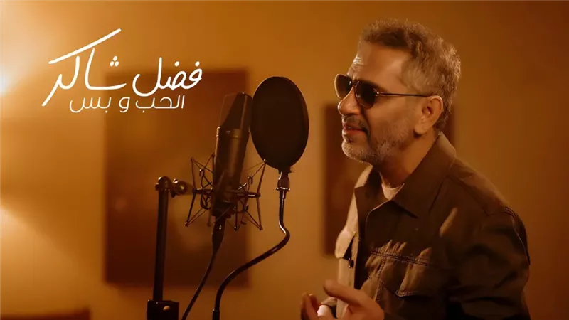 فضل شاكر