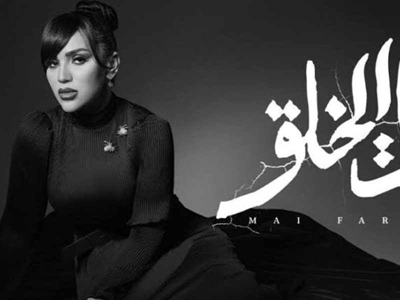 مي فاروق تستعد لطرح أغنيتها الجديدة بعنوان 