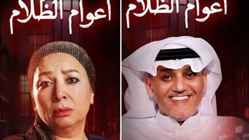 أبطال مسلسل أعوام