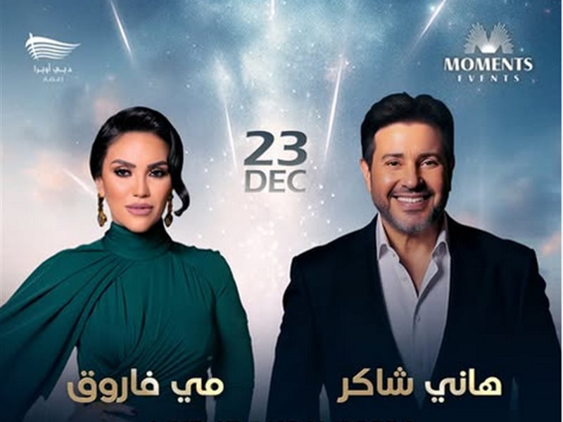 ليلة طربية تجمع هاني شاكر ومي فاروق على مسرح دبي أوبرا.. 23 ديسمبر المقبل