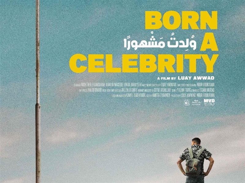 جائزة لجنة التحكيم للفيلم الفلسطيني ولدت مشهورًا بمهرجان الرباط للفيلم الكوميدي