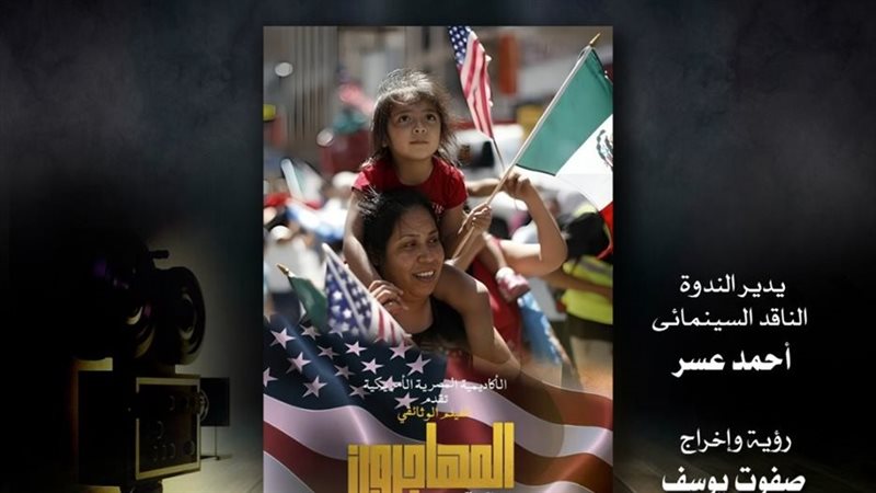 الفيلم التسجيلي المهاجرون