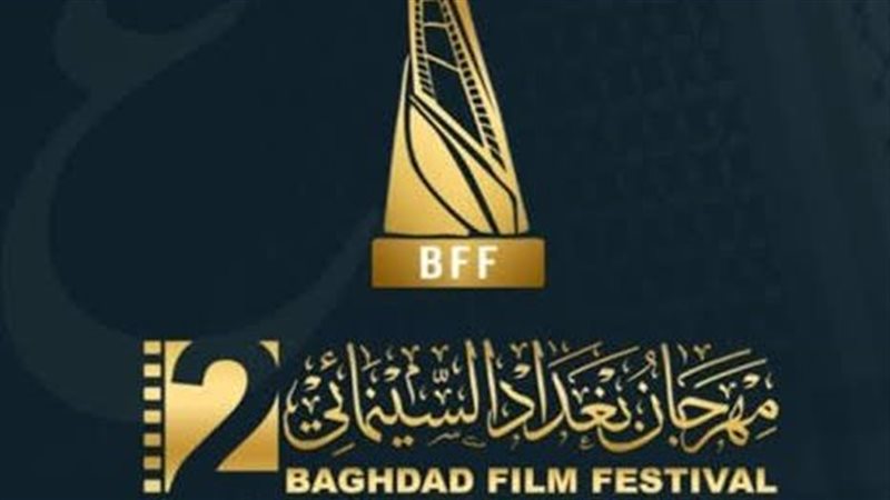 مهرجان بغداد السينمائي