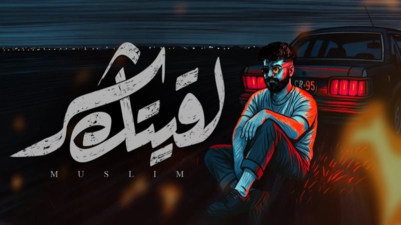 مسلم