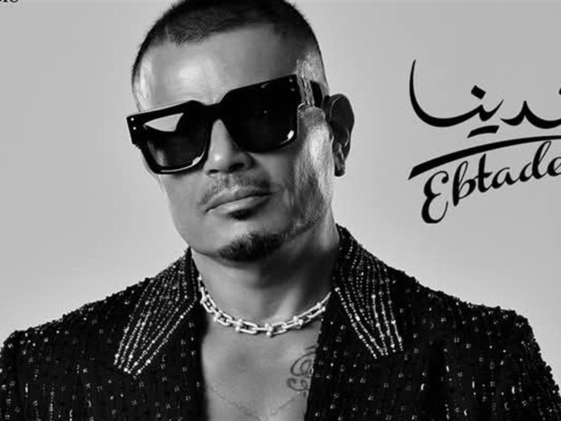 عمرو دياب يطرح ألبومه الجديد 