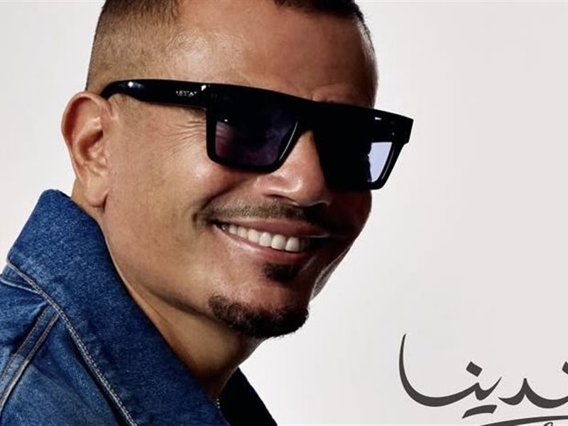 24 ساعة.. عمرو دياب يبدأ العد التنازلي لـ