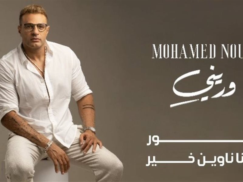 يضم 6 أغان.. محمد نور يعلن عن تفاصيل ألبوم 