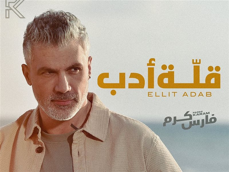 فارس كرم يعود بأغنيته الجديدة