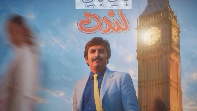 مسرحية باي باي لندن