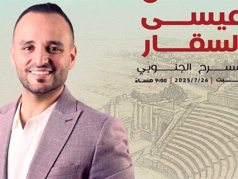 عيسى السقار نجم حفل 