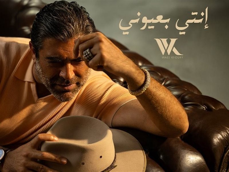 وائل كفوري يطرح 