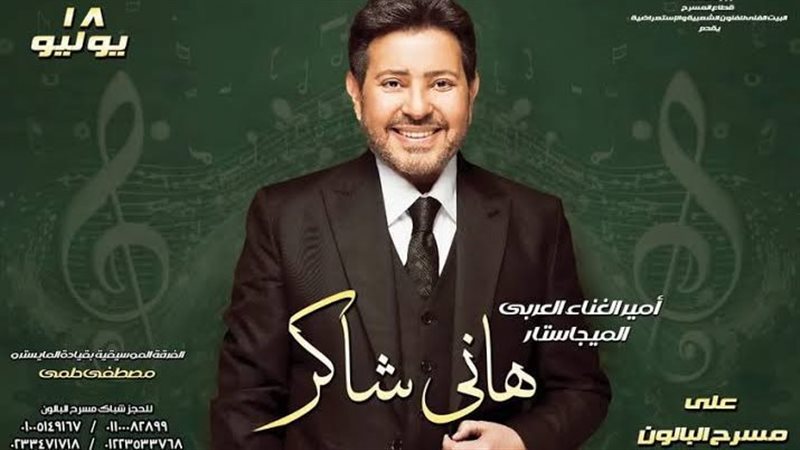 بوستر حفل هاني شاكر