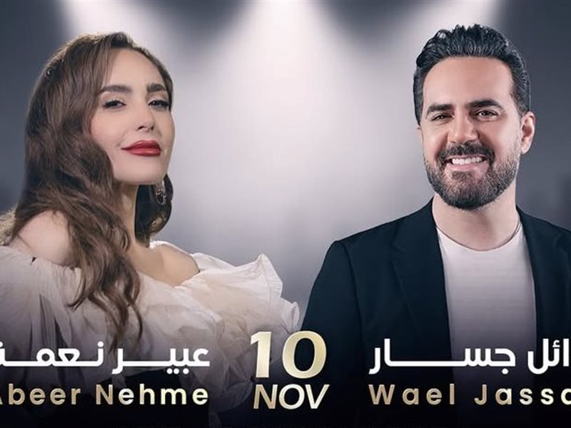 10 نوفمبر.. وائل جسار وعبير نعمة يحييان حفلا غنائيا في دبي 