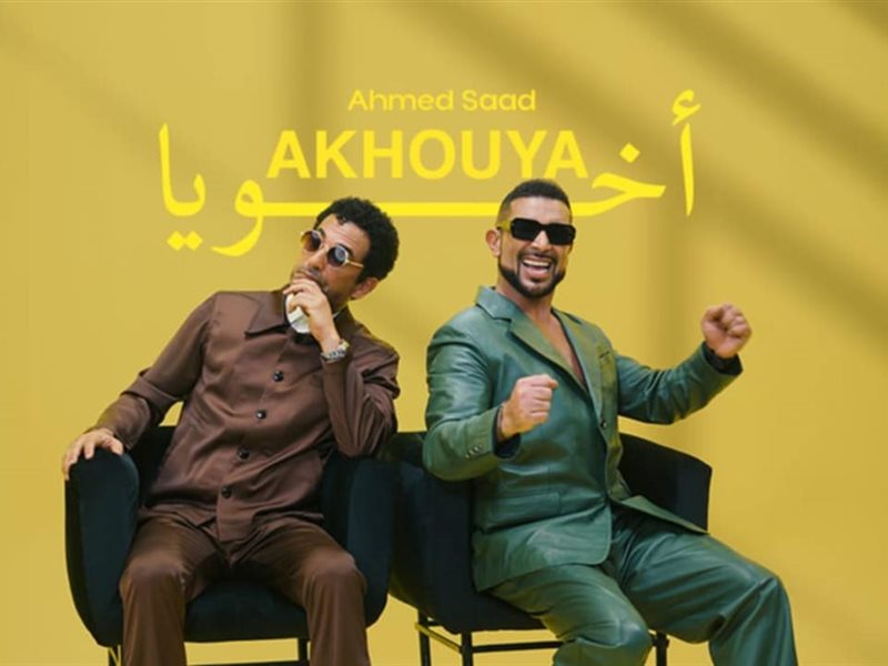 أحمد سعد يطرح أغنيته الجديدة 
