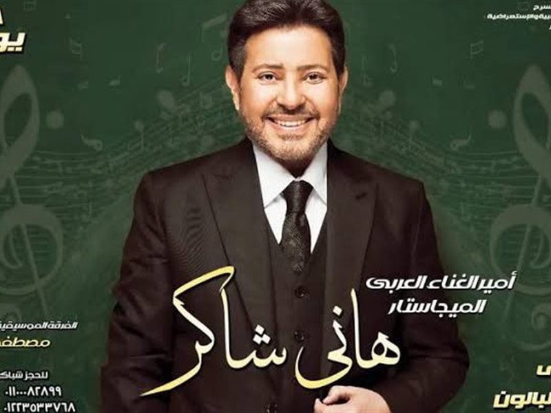 تعرف على تفاصيل حفل هاني شاكر غداً في مسرح البالون 