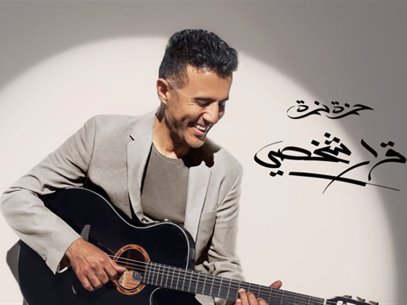 حمزة نمرة يكشف عن موعد وتفاصيل ألبومه الجديد 