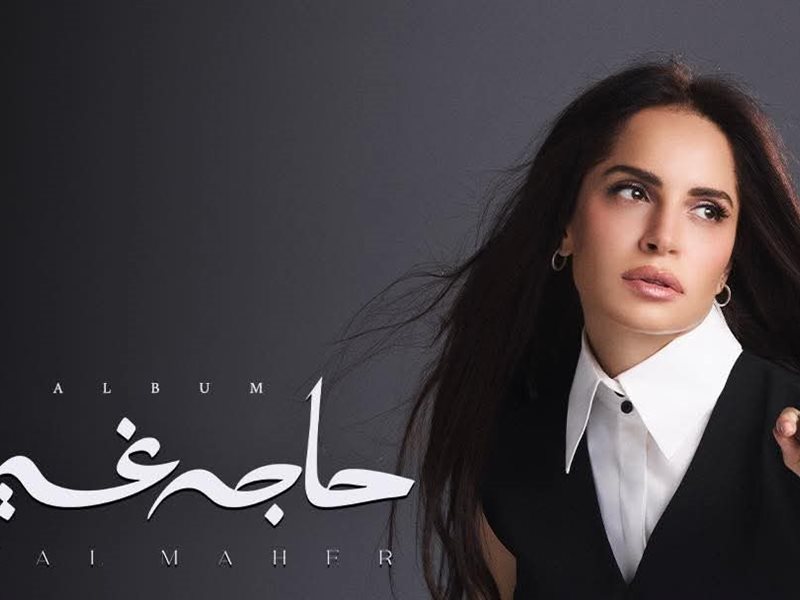 آمال ماهر تطرح ألبومها الجديد 