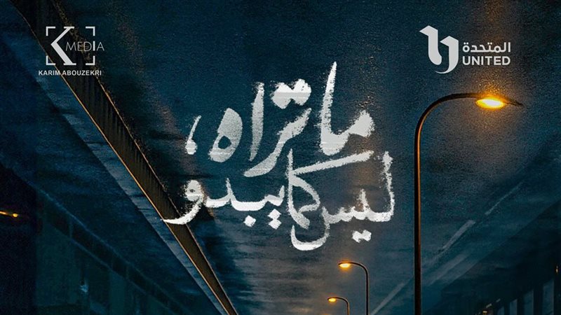 بوستر مسلسل ما تراه،