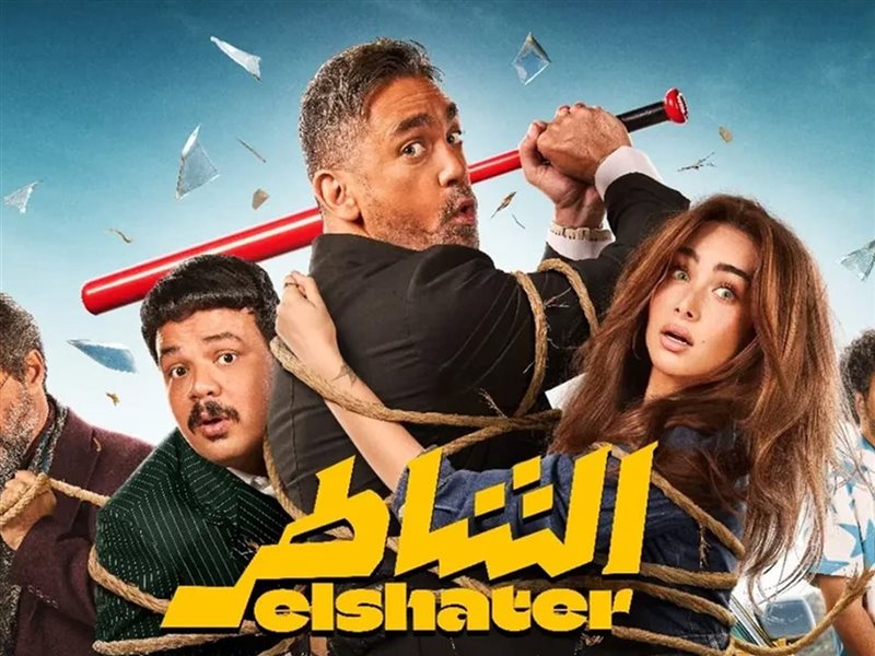 فيلم الشاطر يجمع 25 مليون جنيه في الأسبوع الأول من عرضه 