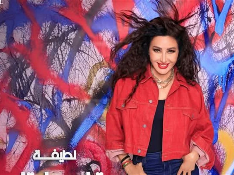 لطيفة تُشعل صيف 2025 بأغنيتها الجديدة 