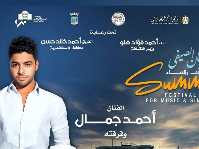 صيف الأوبرا 2025 يجمع أحمد جمال ونسمة عبد العزيز في أمسية فنية مميزة باستاد الإسكندرية 