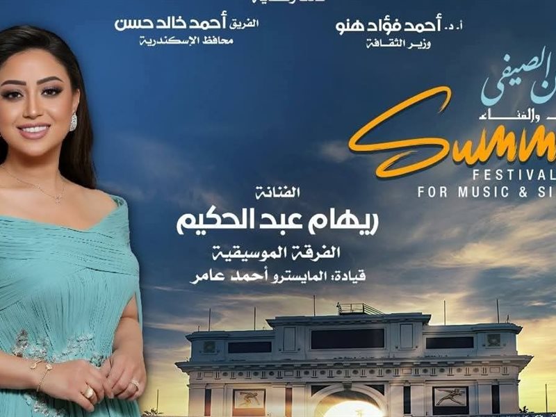 ريهام عبد الحكيم تحيي ليلة طربية مع نجوم الشباب في استاد الإسكندرية ضمن صيف الأوبرا 2025 