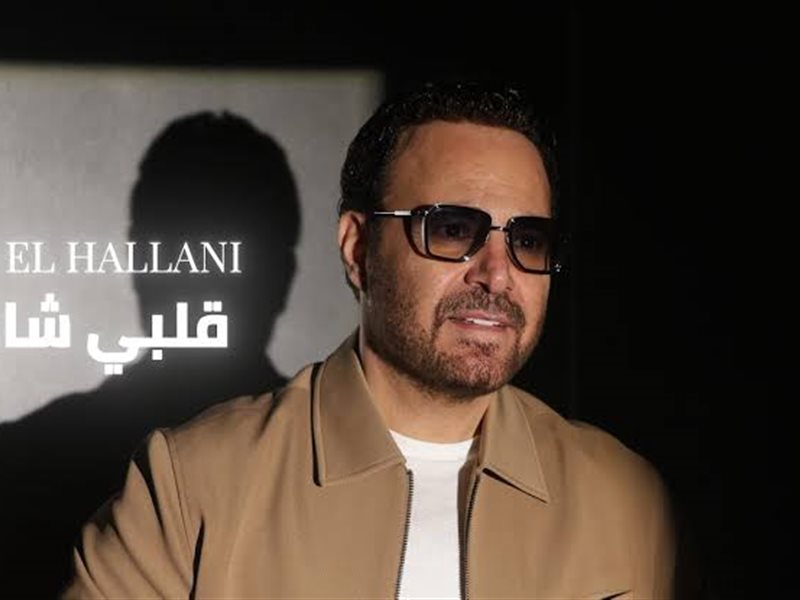 عاصي الحلاني يطرح أغنيته الجديدة 