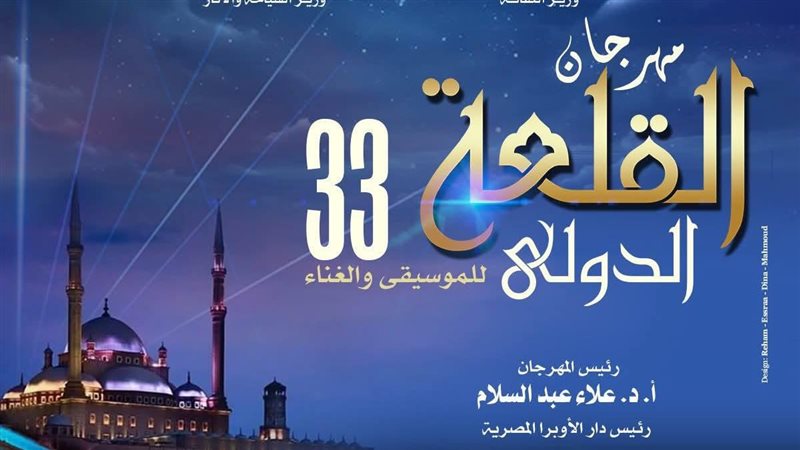 بوستر مهرجان القلعة